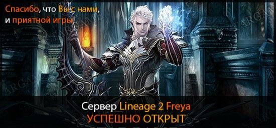 Сервер Freya x50 успешно открыт. Спасибо что вы с нами. Сервер Freya x50 успешно открыт. Спасибо что вы с нами.